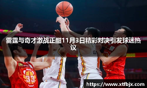雷霆与奇才激战正酣11月3日精彩对决引发球迷热议