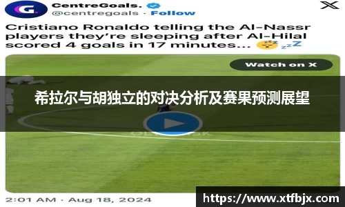 希拉尔与胡独立的对决分析及赛果预测展望