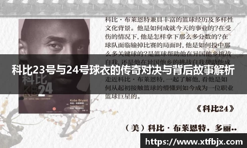 科比23号与24号球衣的传奇对决与背后故事解析