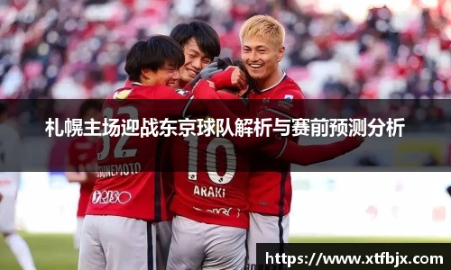 札幌主场迎战东京球队解析与赛前预测分析